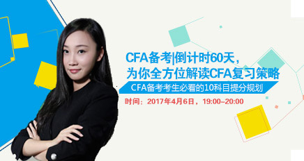 CFA冲刺,2017CFA直播