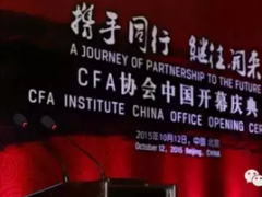 CFA协会中国首家办公室正式登陆北京