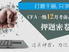 2015CFA考前重点复习