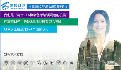 CFA,CFA培训,CFA报名,CFA2015考试,特许金融分析师