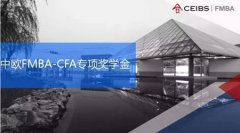 NEWS | 中欧FMBA-CFA 专项奖学金计划