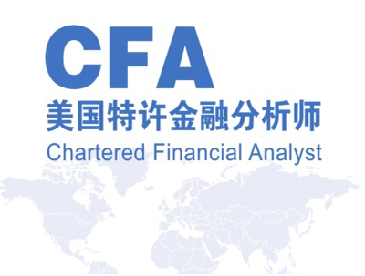 CFA,CFA培训,CFA考试,CFA2016报名,美国特许金融分析师