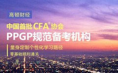 高顿cfa，全国最大的财经培训机构相关信息推荐