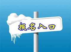 关于金融特许分析师考试：高顿cfa®报名攻略