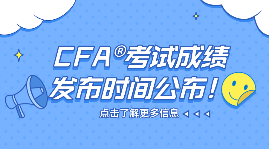 2021年7月CFA®考试成绩发布时间公布！