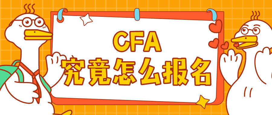 CFA考试报名流程有哪些？手把手教你报名CFA考试