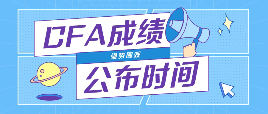 2021年8月CFA考试出成绩时间已公布！CFA成绩查询之前要做什么？