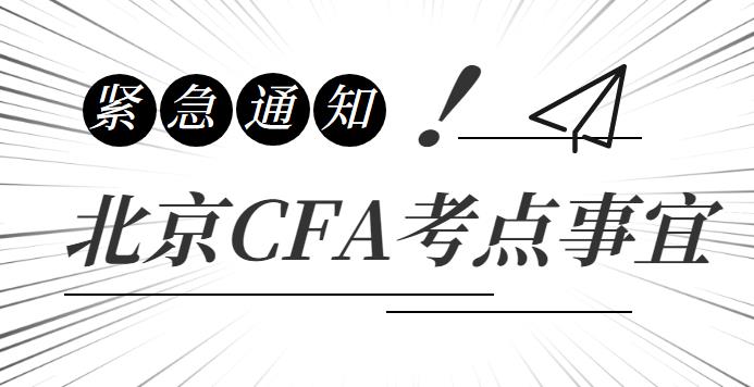 cfa一级二级考试全部取消,北京地区2022年2月CFA