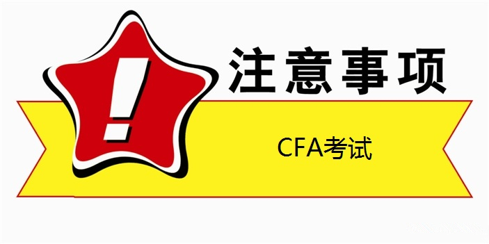 CFA考试日容许和禁止携带的物品规定