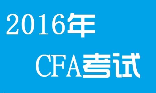 2016年6月CFA考试地址、准考证打印、考场注意事项