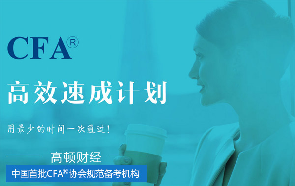 CFA,CFA素材,CFA考试,CFA资料