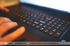 特许金融分析师考试一级、二级备考经验