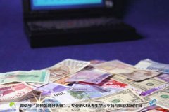 CFA三级考试结构、备考建议、复习策略详解