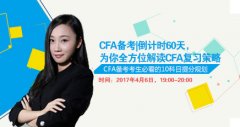 2017年6月CFA冲刺直播，剖析你的CFA之路