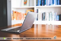 CFA考试全面介绍：CFA从此将淡出我的生活