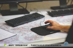 CFA考试杂谈：CFA影响力将超过MBA