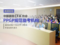 专业指导更快通过CFA，参加CFA培训的优势