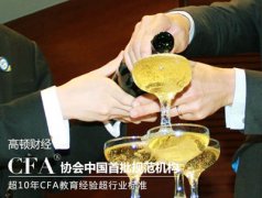 CFA：如何攻克一二三级考试