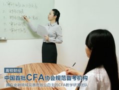 厉害了！2017-2018年CFA知识大看点