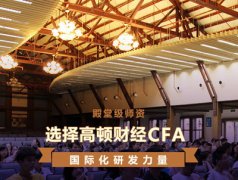 CFA一级分析师：关于股市