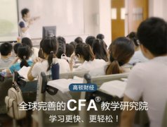 经过培训机构通关cfa®考试的妙招