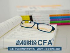 2017年12月零基础如何高效通往CFA考试