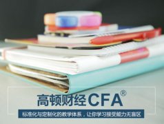 考CFA，你真的知道为什么吗？