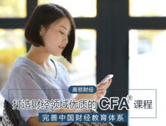 2017年CFA考试侧重点解析 附考证福利待遇