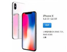 iphoneX价格比CFA报名还贵！两年后来10个X