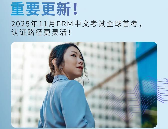 2025年11月FRM中文考试全球首考！中国考生太难了...