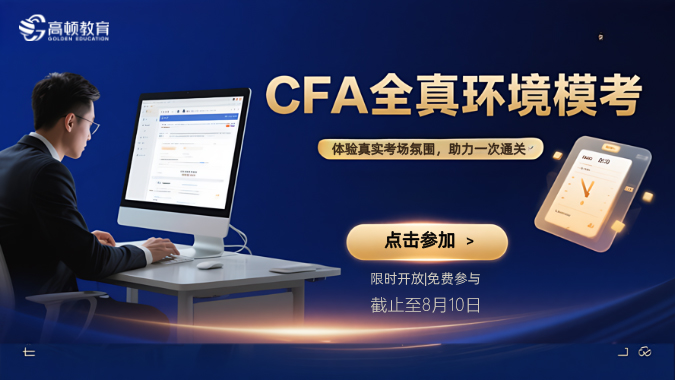 <b>2025年CFA全真模拟</b>